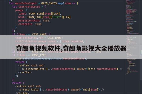 奇趣角视频软件,奇趣角影视大全播放器第1张-网络科技学堂