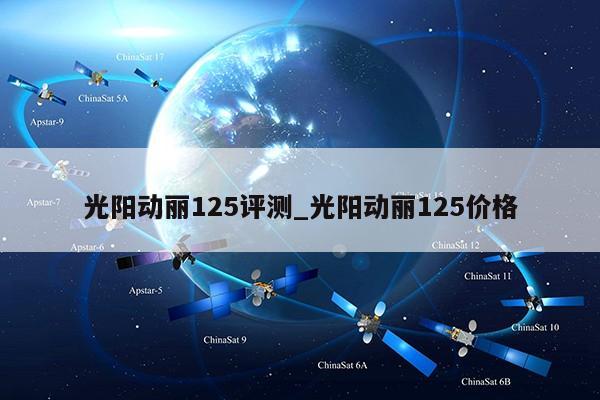 光阳动丽125评测_光阳动丽125价格第1张-网络科技学堂