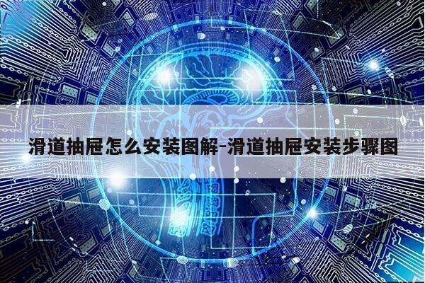 滑道抽屉怎么安装图解-滑道抽屉安装步骤图第1张-网络科技学堂