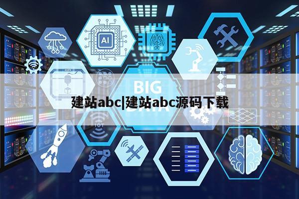 建站abc|建站abc源码下载第1张-网络科技学堂