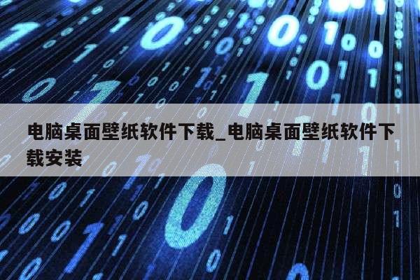 电脑桌面壁纸软件下载_电脑桌面壁纸软件下载安装第1张-网络科技学堂