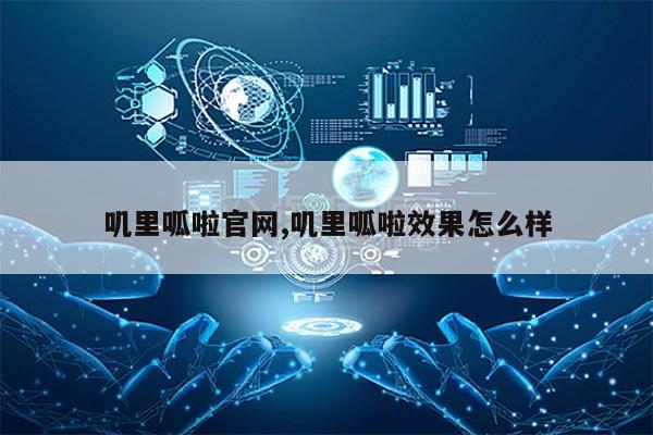 叽里呱啦官网,叽里呱啦效果怎么样第1张-网络科技学堂