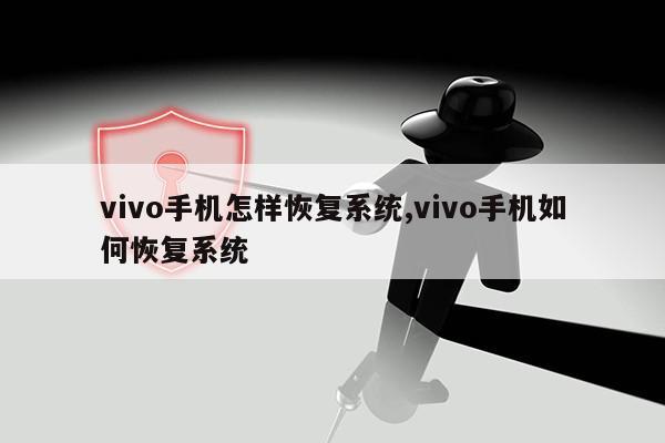 vivo手机怎样恢复系统,vivo手机如何恢复系统第1张-网络科技学堂