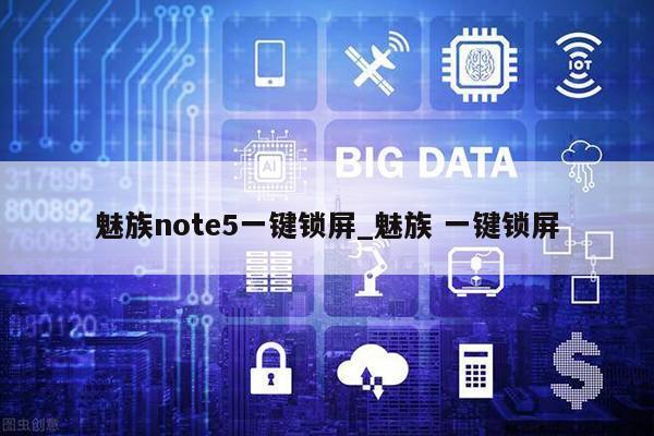 魅族note5一键锁屏_魅族 一键锁屏第1张-网络科技学堂