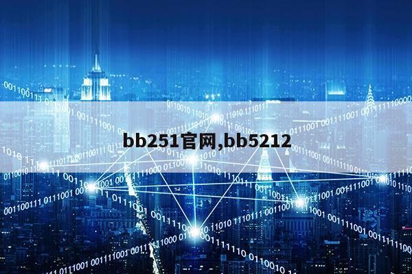 bb251官网,bb5212第1张-网络科技学堂