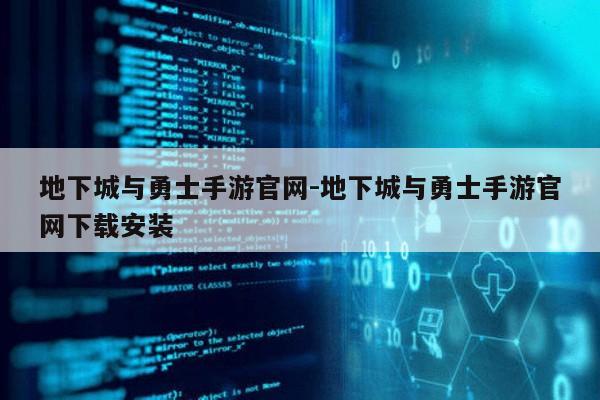 地下城与勇士手游官网-地下城与勇士手游官网下载安装第1张-网络科技学堂