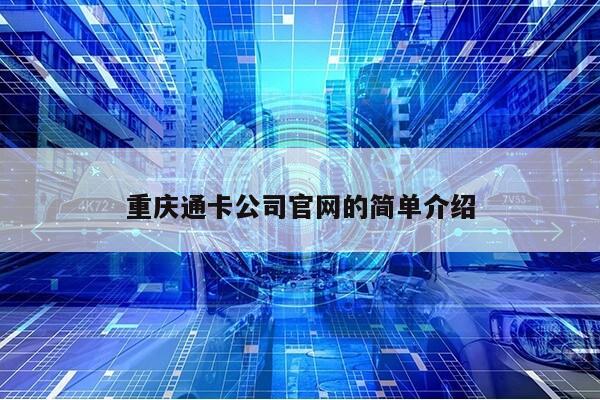 重庆通卡公司官网的简单介绍第1张-网络科技学堂