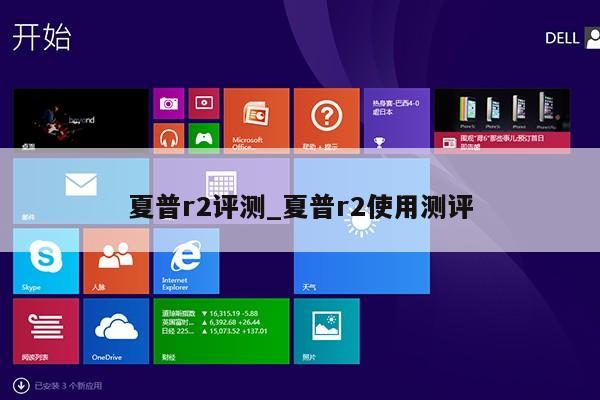 夏普r2评测_夏普r2使用测评第1张-网络科技学堂