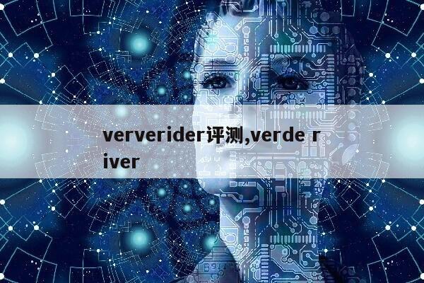 ververider评测,verde river第1张-网络科技学堂