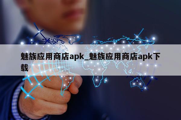 魅族应用商店apk_魅族应用商店apk下载第1张-网络科技学堂