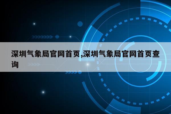 深圳气象局官网首页,深圳气象局官网首页查询第1张-网络科技学堂