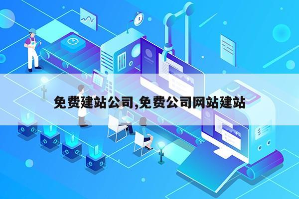 免费建站公司,免费公司网站建站第1张-网络科技学堂