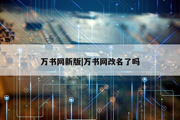 万书网新版|万书网改名了吗第1张-网络科技学堂