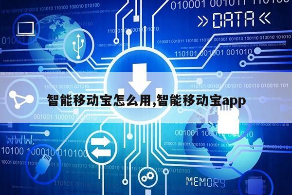 智能移动宝怎么用,智能移动宝app第1张-网络科技学堂