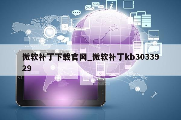 微软补丁下载官网_微软补丁kb3033929第1张-网络科技学堂