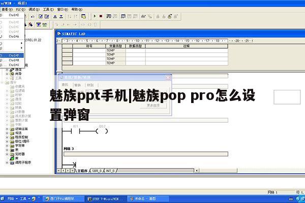 魅族ppt手机|魅族pop pro怎么设置弹窗第1张-网络科技学堂