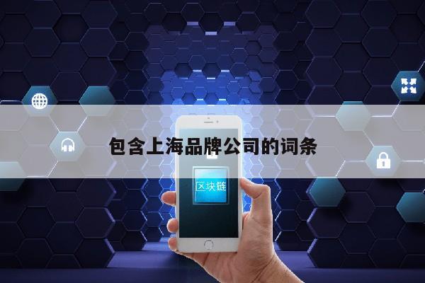 包含上海品牌公司的词条第1张-网络科技学堂