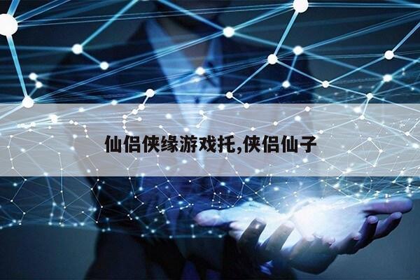 仙侣侠缘游戏托,侠侣仙子第1张-网络科技学堂