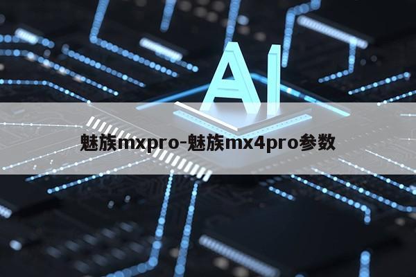 魅族mxpro-魅族mx4pro参数第1张-网络科技学堂