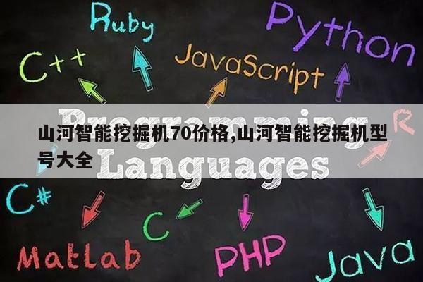 山河智能挖掘机70价格,山河智能挖掘机型号大全第1张-网络科技学堂