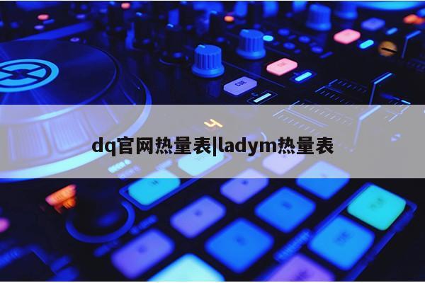 dq官网热量表|ladym热量表第1张-网络科技学堂