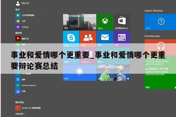 事业和爱情哪个更重要_事业和爱情哪个更重要辩论赛总结第1张-网络科技学堂