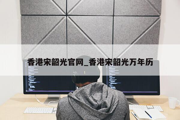 香港宋韶光官网_香港宋韶光万年历第1张-网络科技学堂