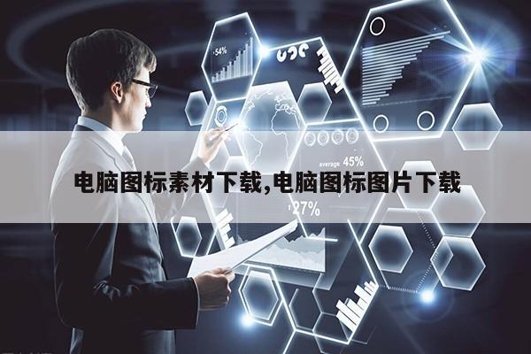 电脑图标素材下载,电脑图标图片下载第1张-网络科技学堂