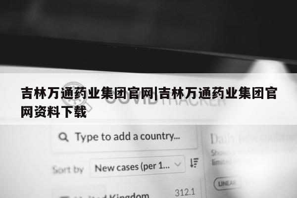 吉林万通药业集团官网|吉林万通药业集团官网资料下载第1张-网络科技学堂