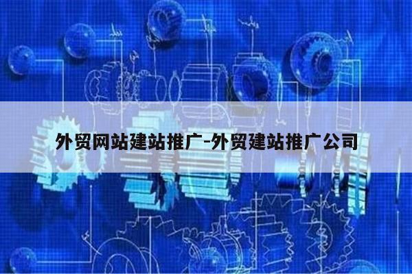 外贸网站建站推广-外贸建站推广公司第1张-网络科技学堂