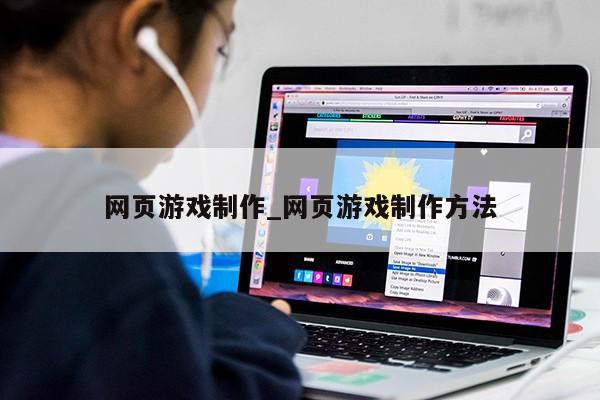 网页游戏制作_网页游戏制作方法第1张-网络科技学堂