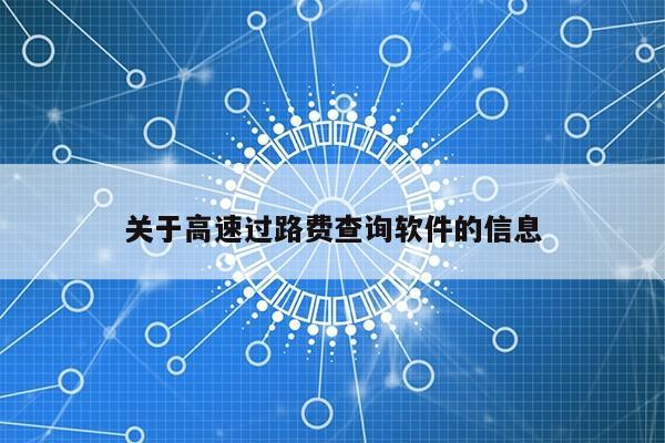 关于高速过路费查询软件的信息第1张-网络科技学堂