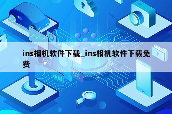 ins相机软件下载_ins相机软件下载免费第1张-网络科技学堂