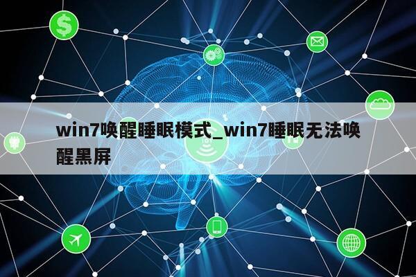 win7唤醒睡眠模式_win7睡眠无法唤醒黑屏第1张-网络科技学堂