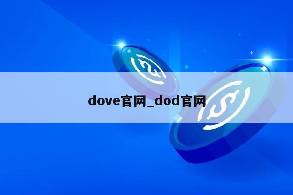 dove官网_dod官网第1张-网络科技学堂