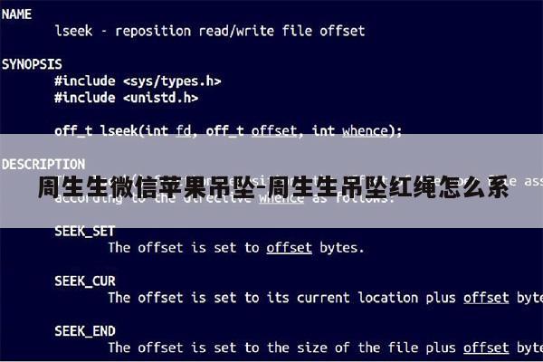 周生生微信苹果吊坠-周生生吊坠红绳怎么系第1张-网络科技学堂