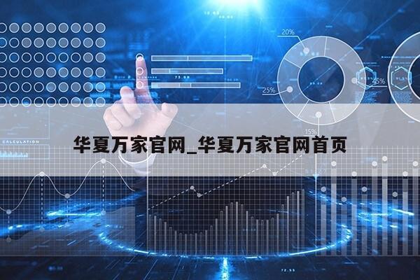 华夏万家官网_华夏万家官网首页第1张-网络科技学堂