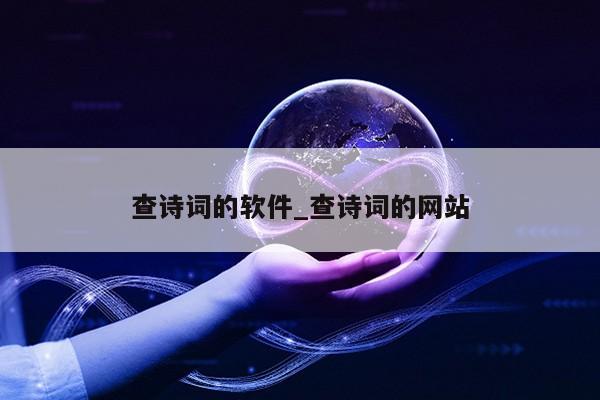 查诗词的软件_查诗词的网站第1张-网络科技学堂