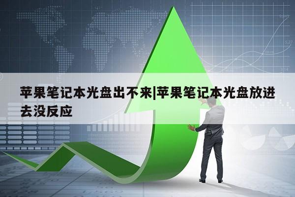 苹果笔记本光盘出不来|苹果笔记本光盘放进去没反应第1张-网络科技学堂