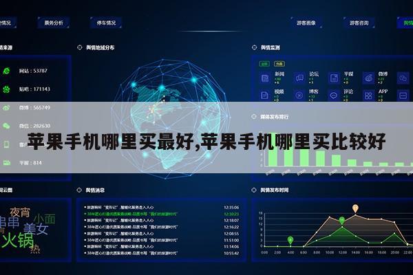 苹果手机哪里买最好,苹果手机哪里买比较好第1张-网络科技学堂