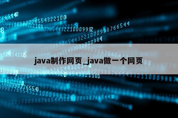 java制作网页_java做一个网页第1张-网络科技学堂