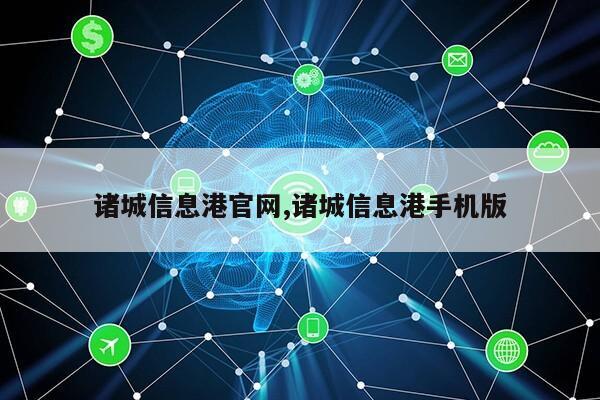 诸城信息港官网,诸城信息港手机版第1张-网络科技学堂