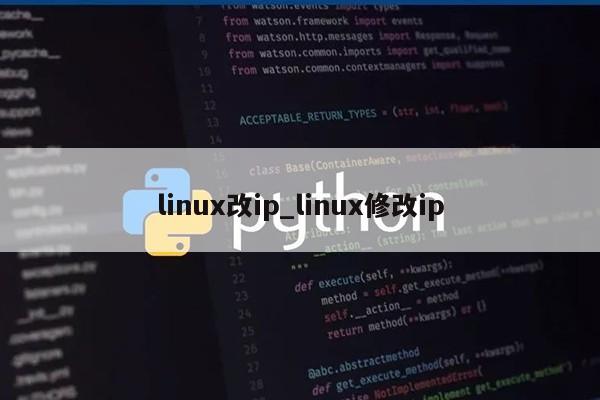 linux改ip_linux修改ip第1张-网络科技学堂