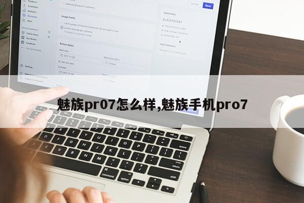 魅族pr07怎么样,魅族手机pro7第1张-网络科技学堂