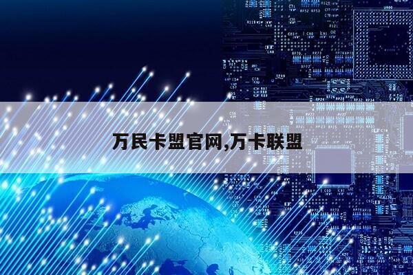 万民卡盟官网,万卡联盟第1张-网络科技学堂