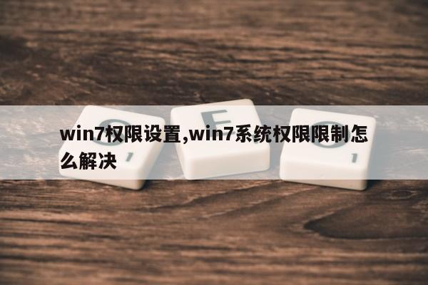 win7权限设置,win7系统权限限制怎么解决第1张-网络科技学堂