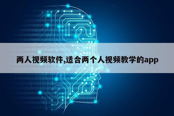 两人视频软件,适合两个人视频教学的app第1张-网络科技学堂