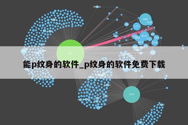 能p纹身的软件_p纹身的软件免费下载第1张-网络科技学堂