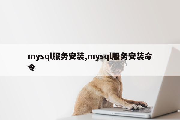 mysql服务安装,mysql服务安装命令第1张-网络科技学堂