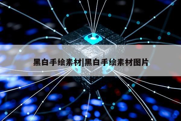 黑白手绘素材|黑白手绘素材图片第1张-网络科技学堂